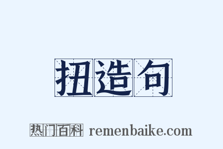 扭造句是什么意思的图片